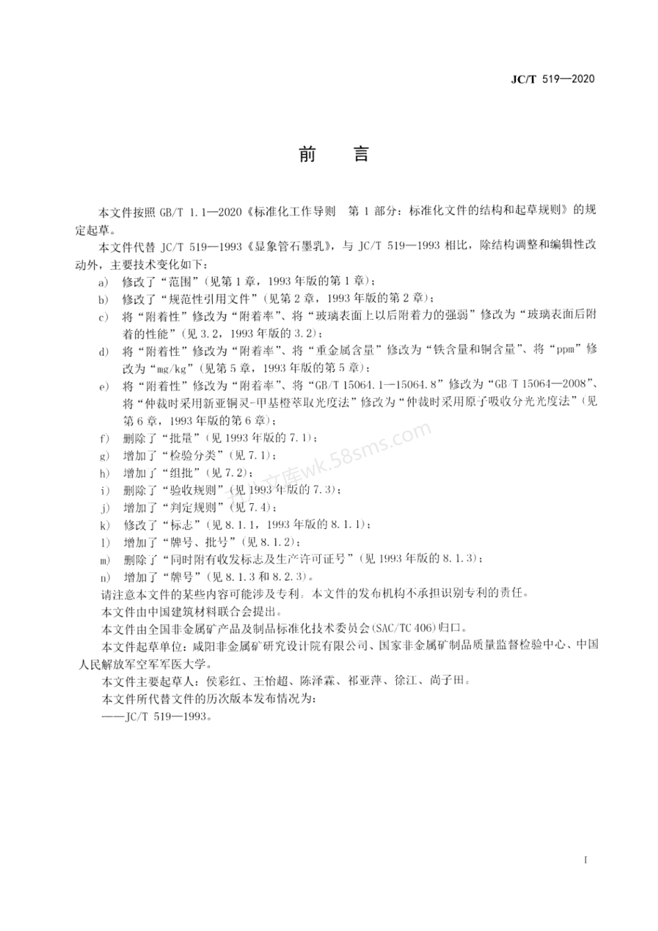 JCT 519-2020 显像管石墨乳.pdf_第3页