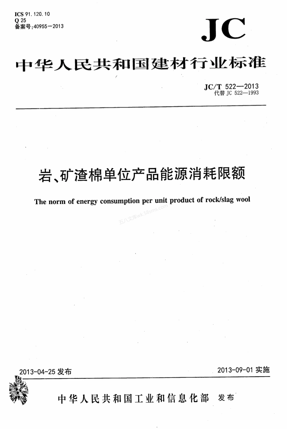 JCT 522-2013 岩、矿渣棉单位产品能源消耗限额.pdf_第1页