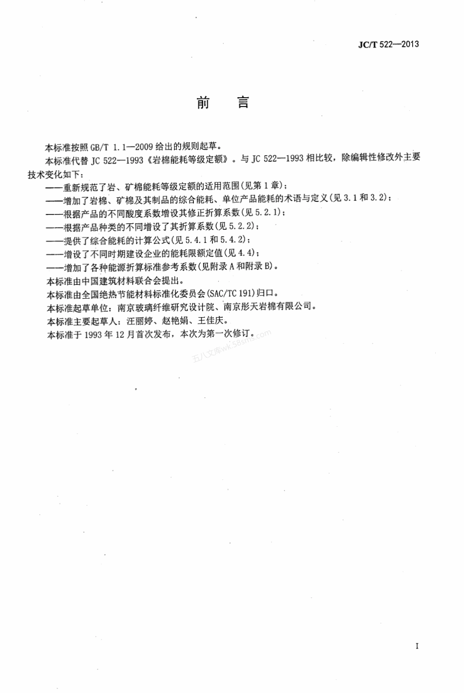 JCT 522-2013 岩、矿渣棉单位产品能源消耗限额.pdf_第2页