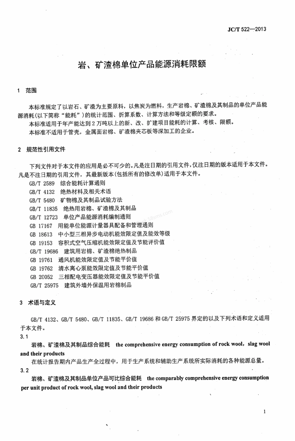 JCT 522-2013 岩、矿渣棉单位产品能源消耗限额.pdf_第3页
