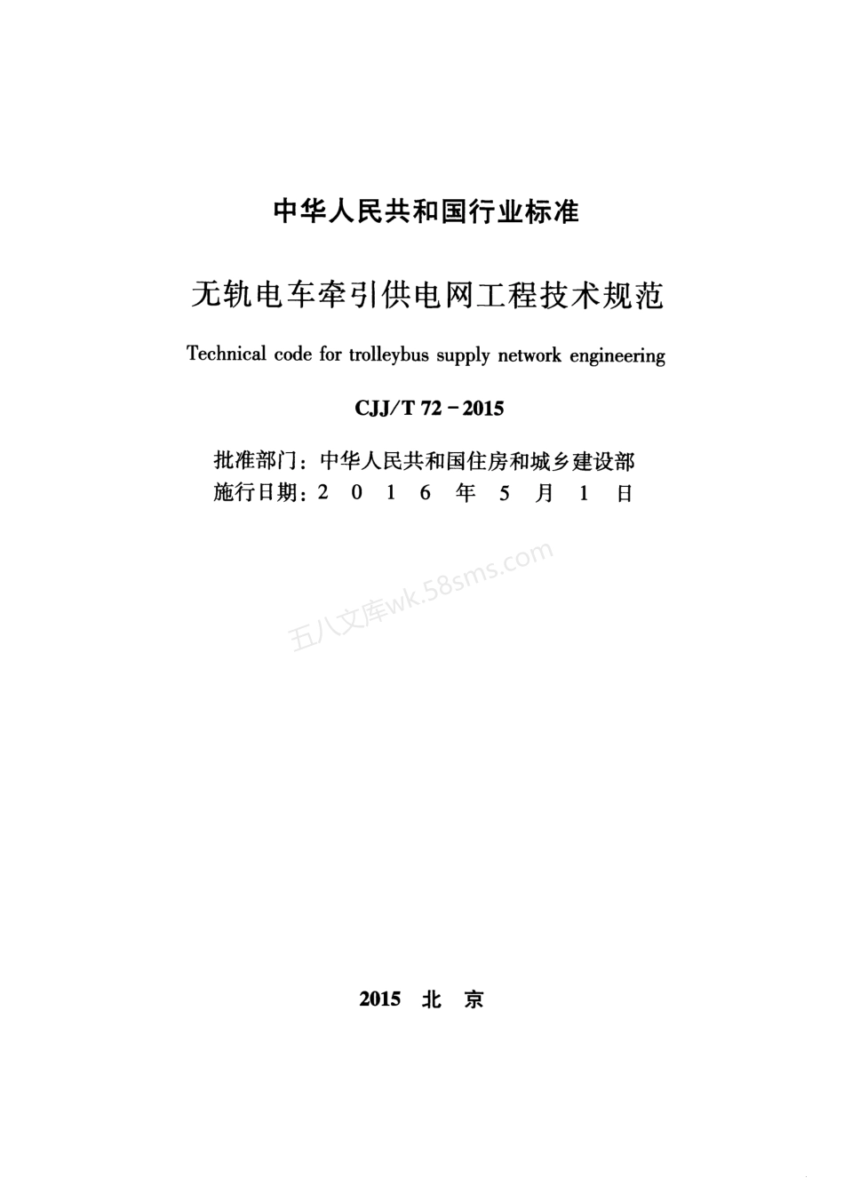 CJJT 72-2015 无轨电车牵引供电网工程技术规范.pdf_第2页