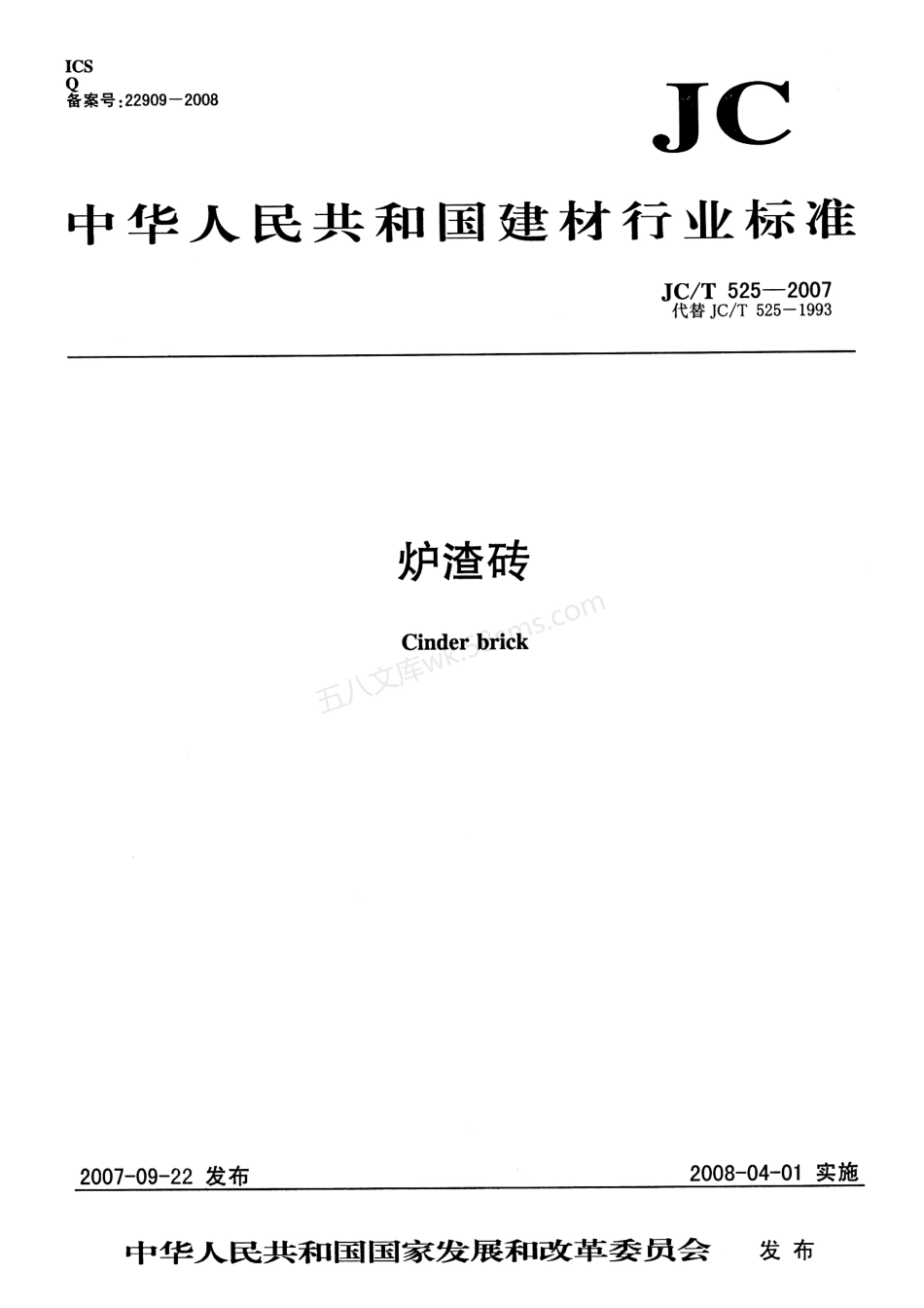 JCT 525-2007 炉渣砖.pdf_第1页