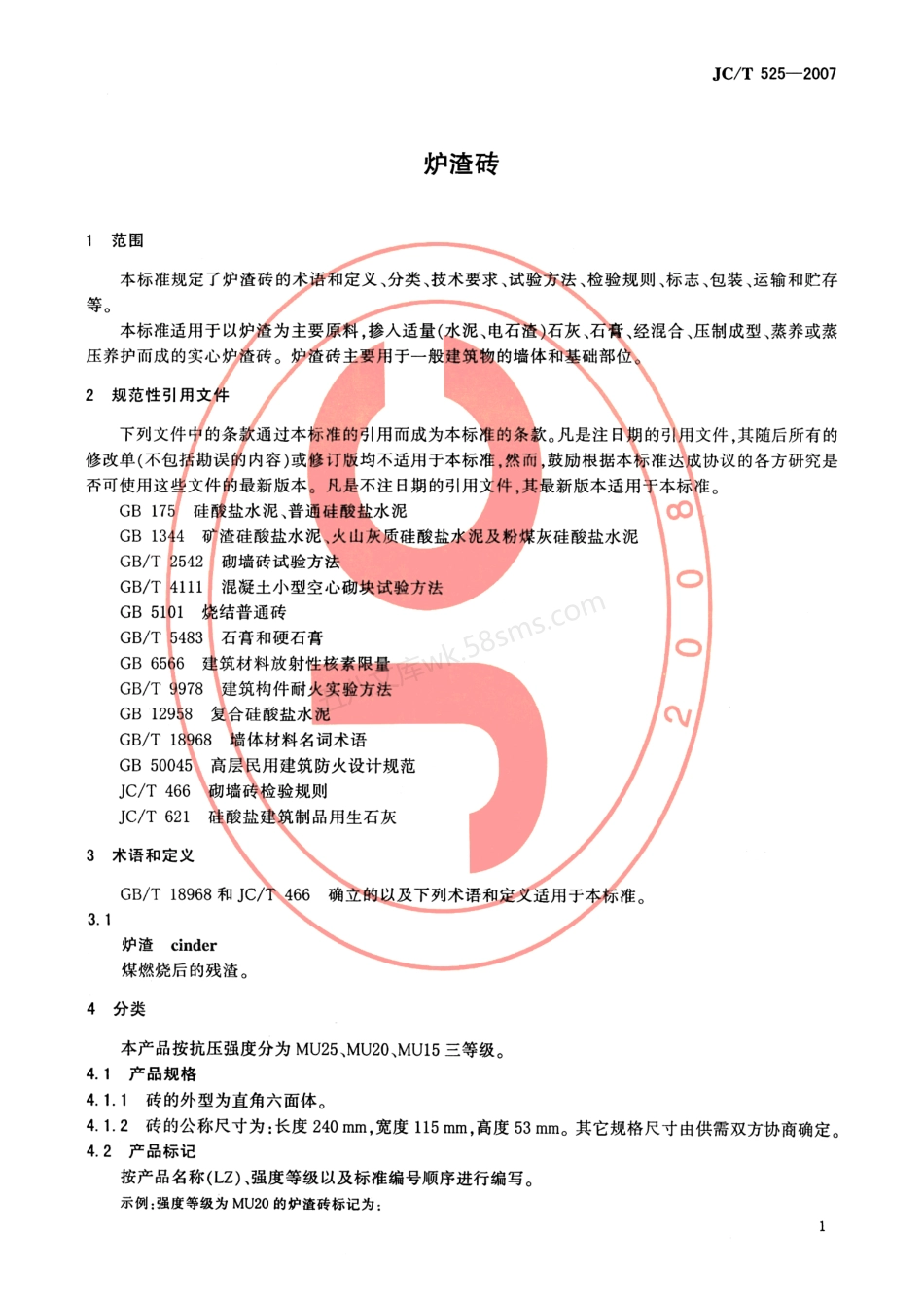 JCT 525-2007 炉渣砖.pdf_第3页