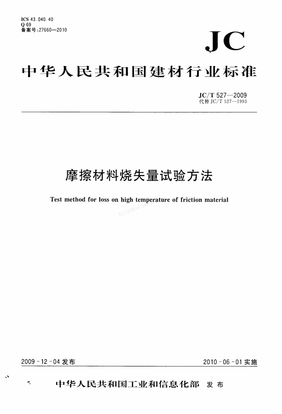 JCT 527-2009 摩擦材料烧失量试验方法.pdf_第1页