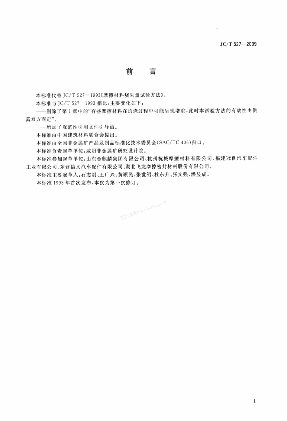 JCT 527-2009 摩擦材料烧失量试验方法.pdf_第2页