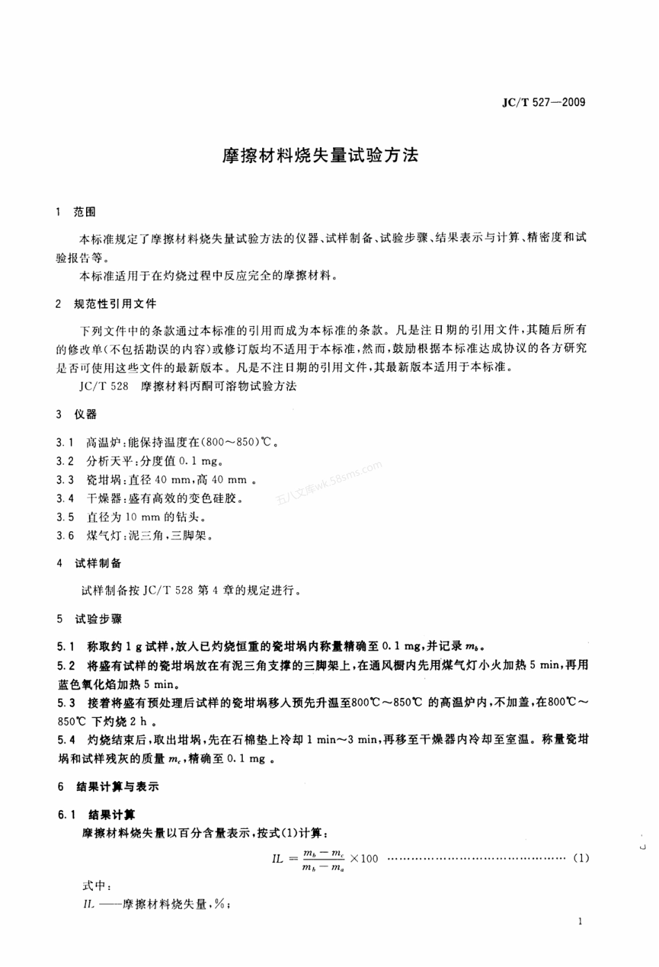 JCT 527-2009 摩擦材料烧失量试验方法.pdf_第3页