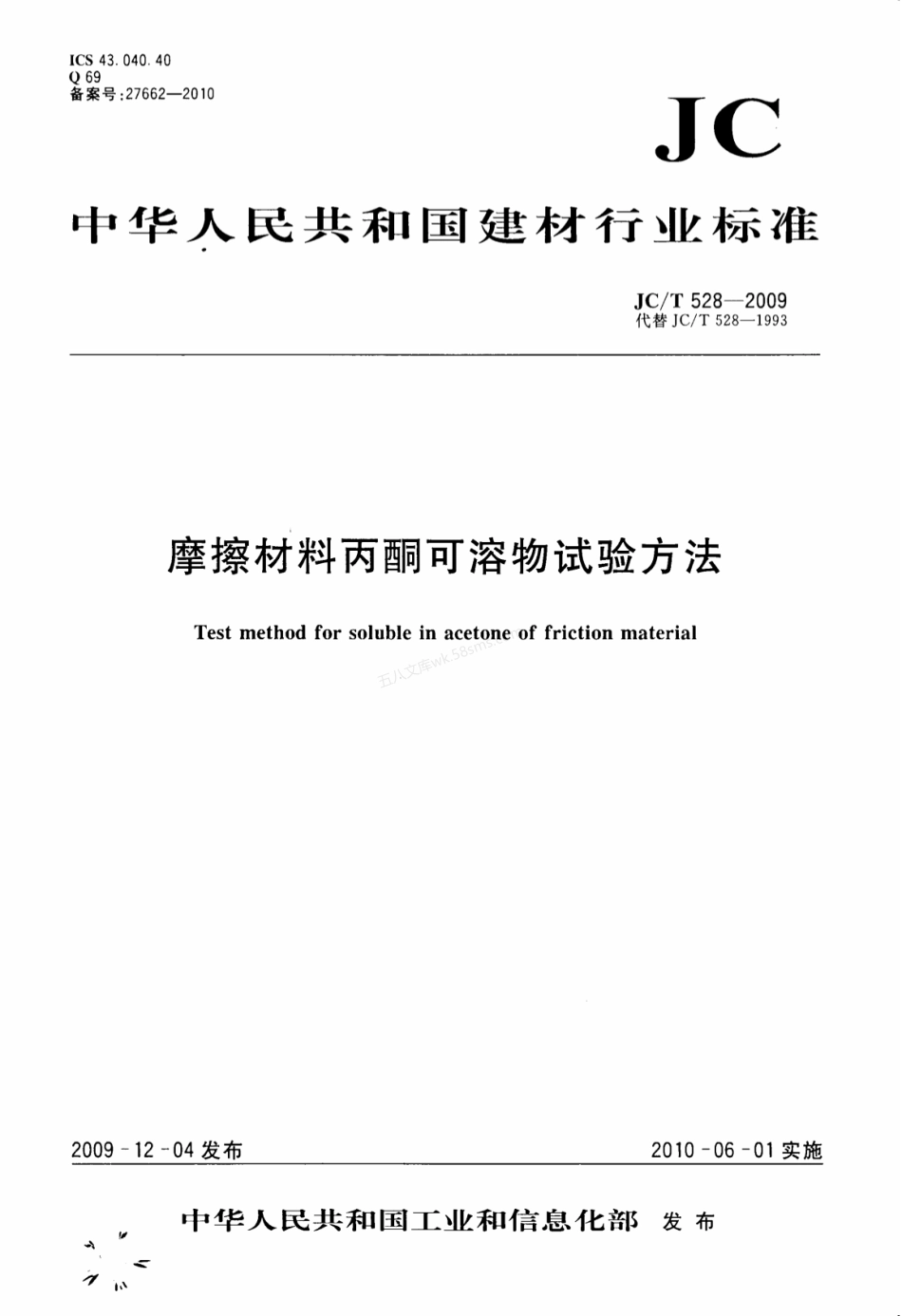 JCT 528-2009 摩擦材料丙酮可溶物试验方法.pdf_第1页