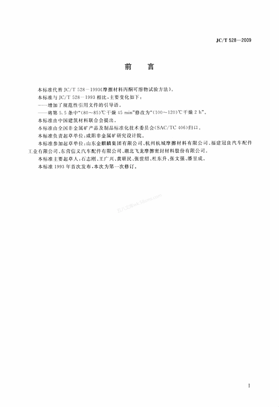 JCT 528-2009 摩擦材料丙酮可溶物试验方法.pdf_第2页