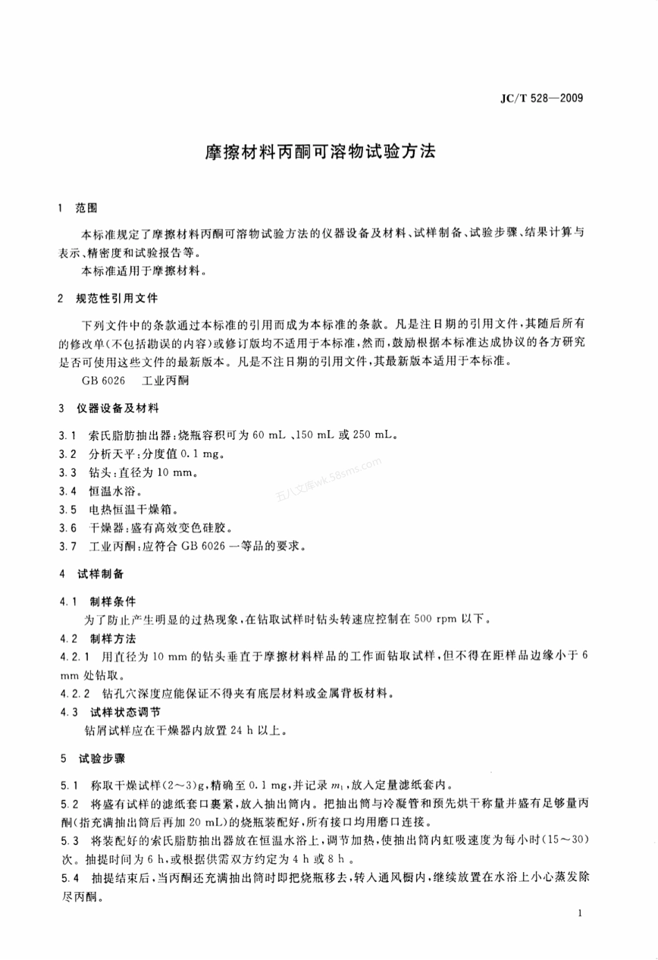 JCT 528-2009 摩擦材料丙酮可溶物试验方法.pdf_第3页