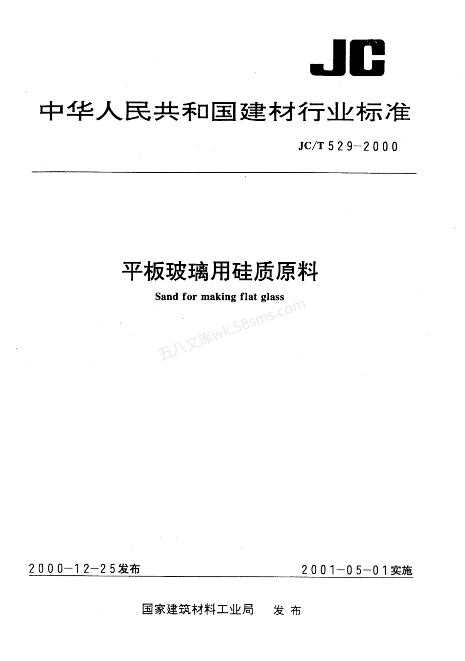 JCT 529-2000 平板玻璃用硅质原料.pdf_第1页