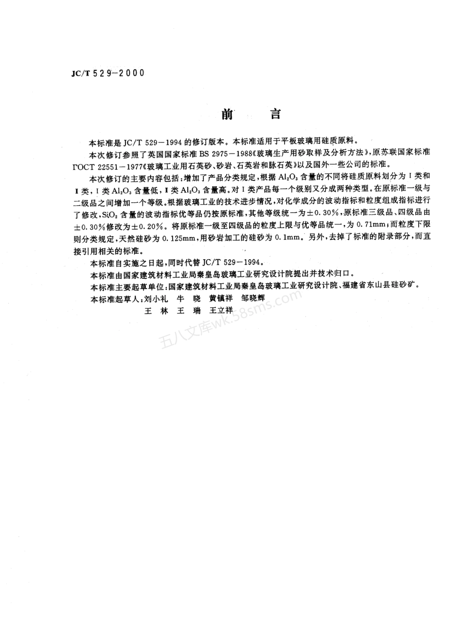 JCT 529-2000 平板玻璃用硅质原料.pdf_第2页