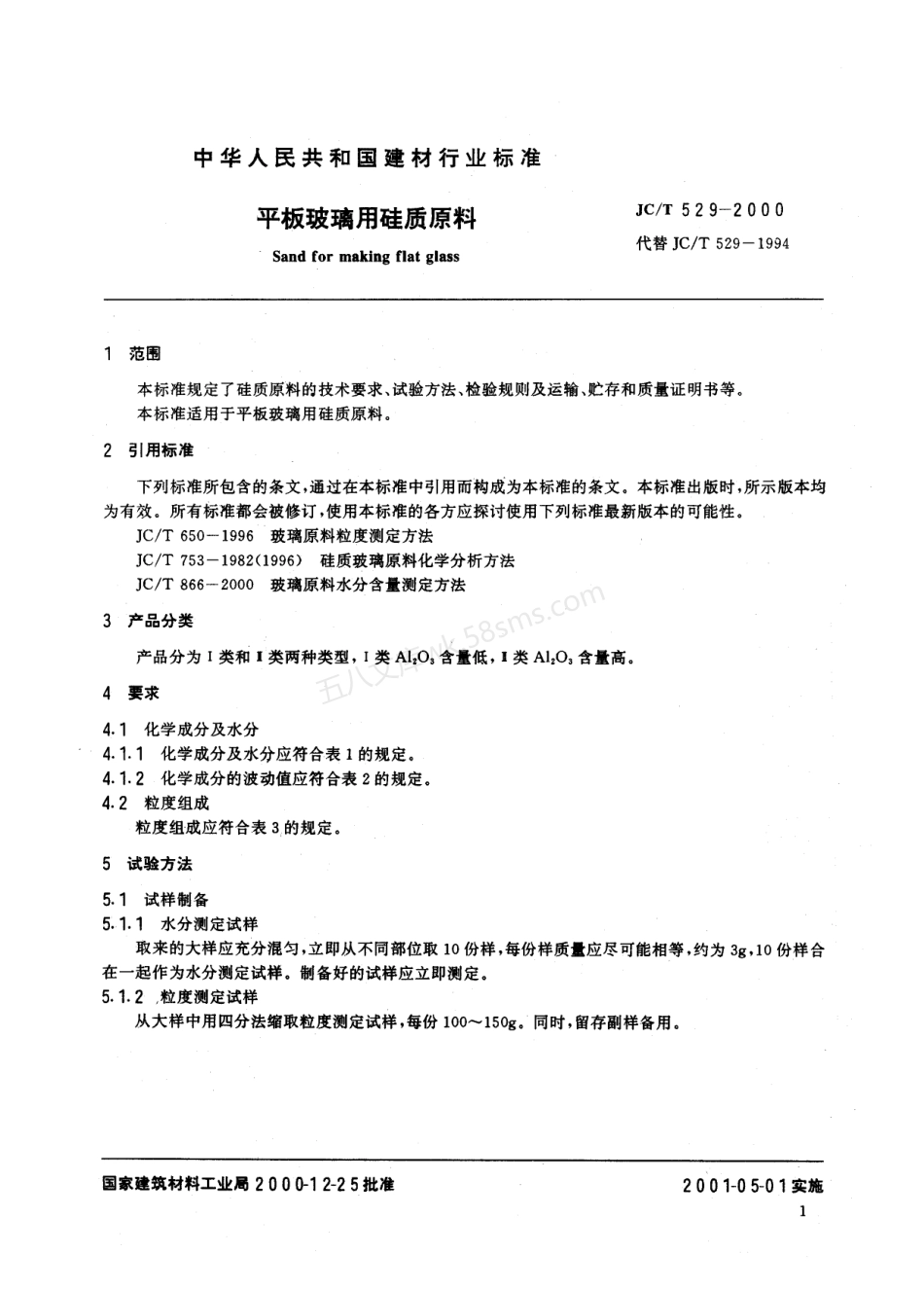 JCT 529-2000 平板玻璃用硅质原料.pdf_第3页