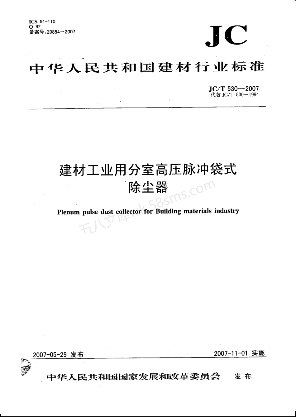 JCT 530-2007 建材工业用分室高压脉冲袋式除尘器.pdf_第1页