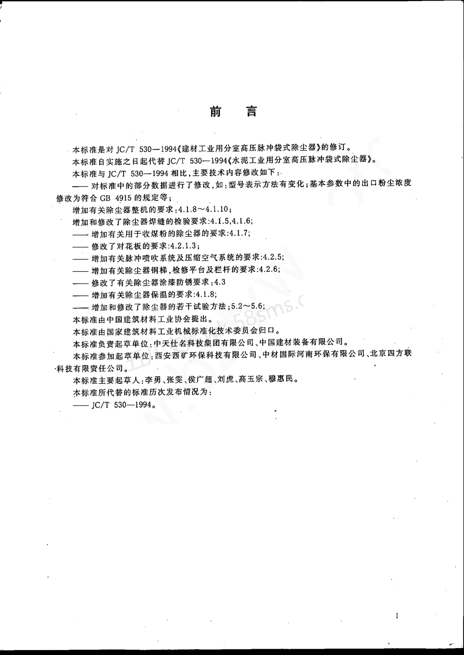 JCT 530-2007 建材工业用分室高压脉冲袋式除尘器.pdf_第2页