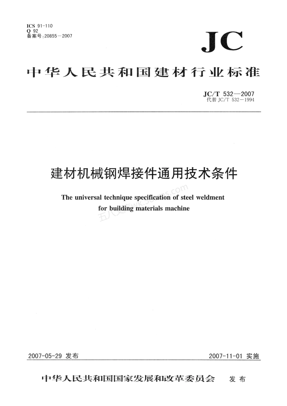 JCT 532-2007 建材机械钢焊接件通用技术条件.pdf_第1页