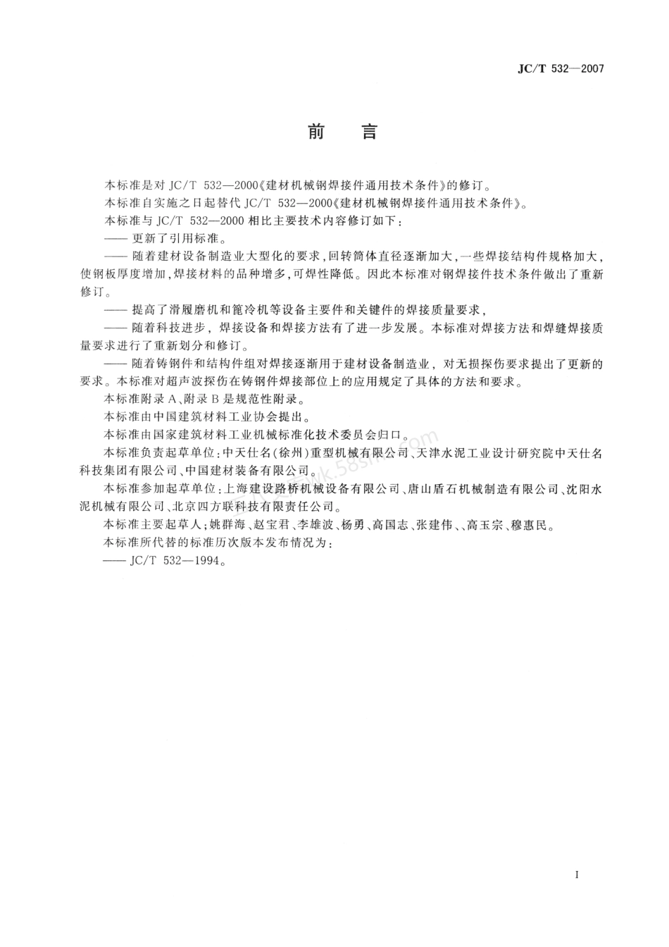 JCT 532-2007 建材机械钢焊接件通用技术条件.pdf_第2页