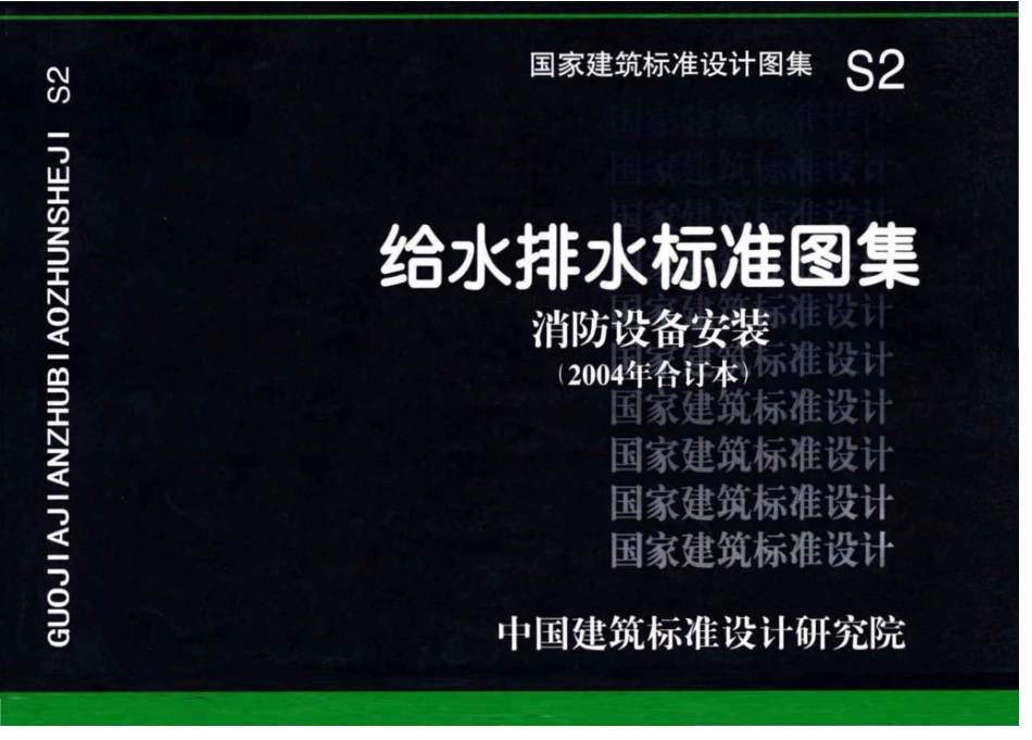 S2:给水排水标准图集 消防设备安装(2004年合订本).pdf_第1页