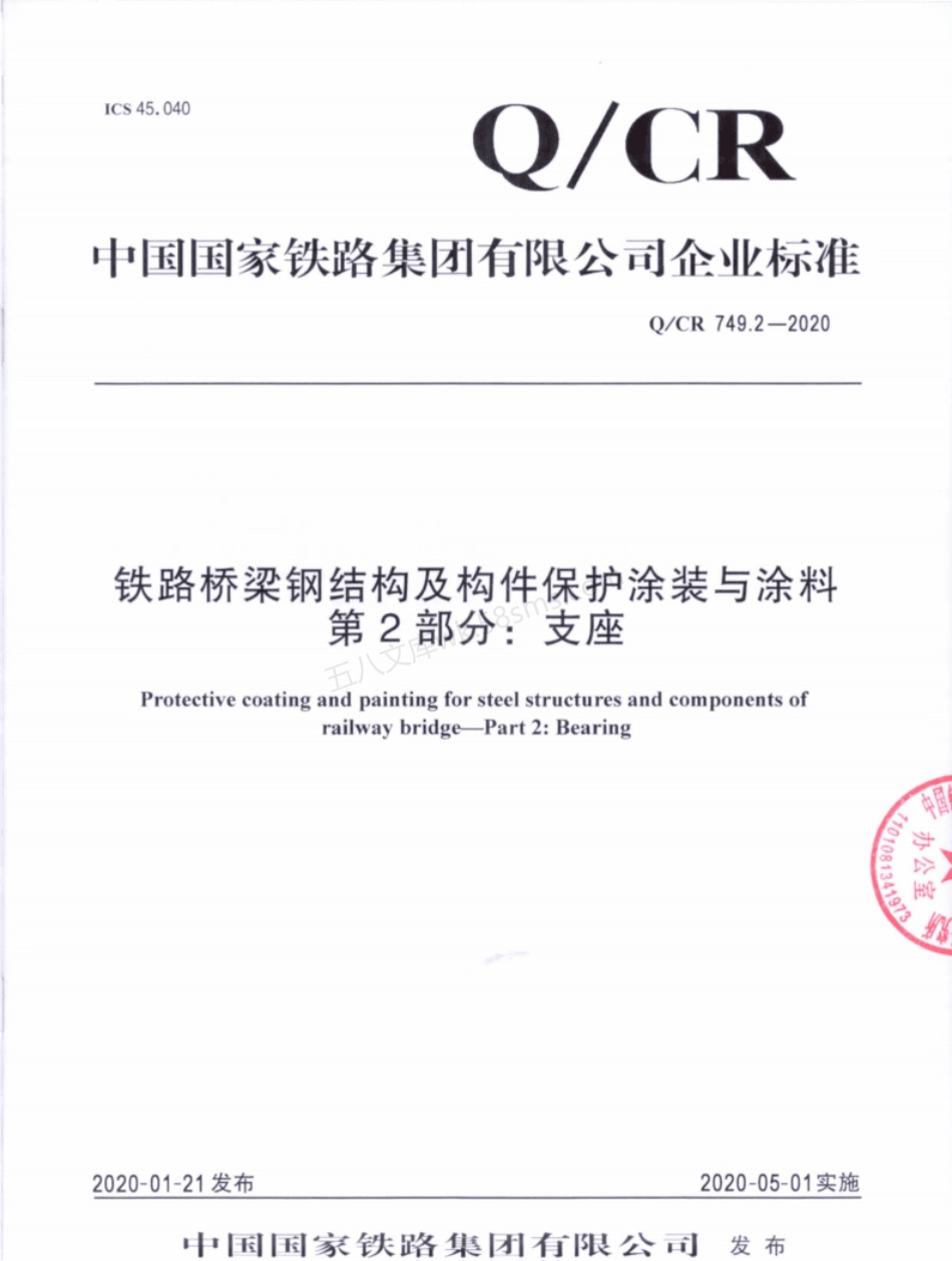 QCR 749.2-2020 铁路桥梁钢结构及构件保护涂装与涂料 第2部分 支座.pdf_第1页
