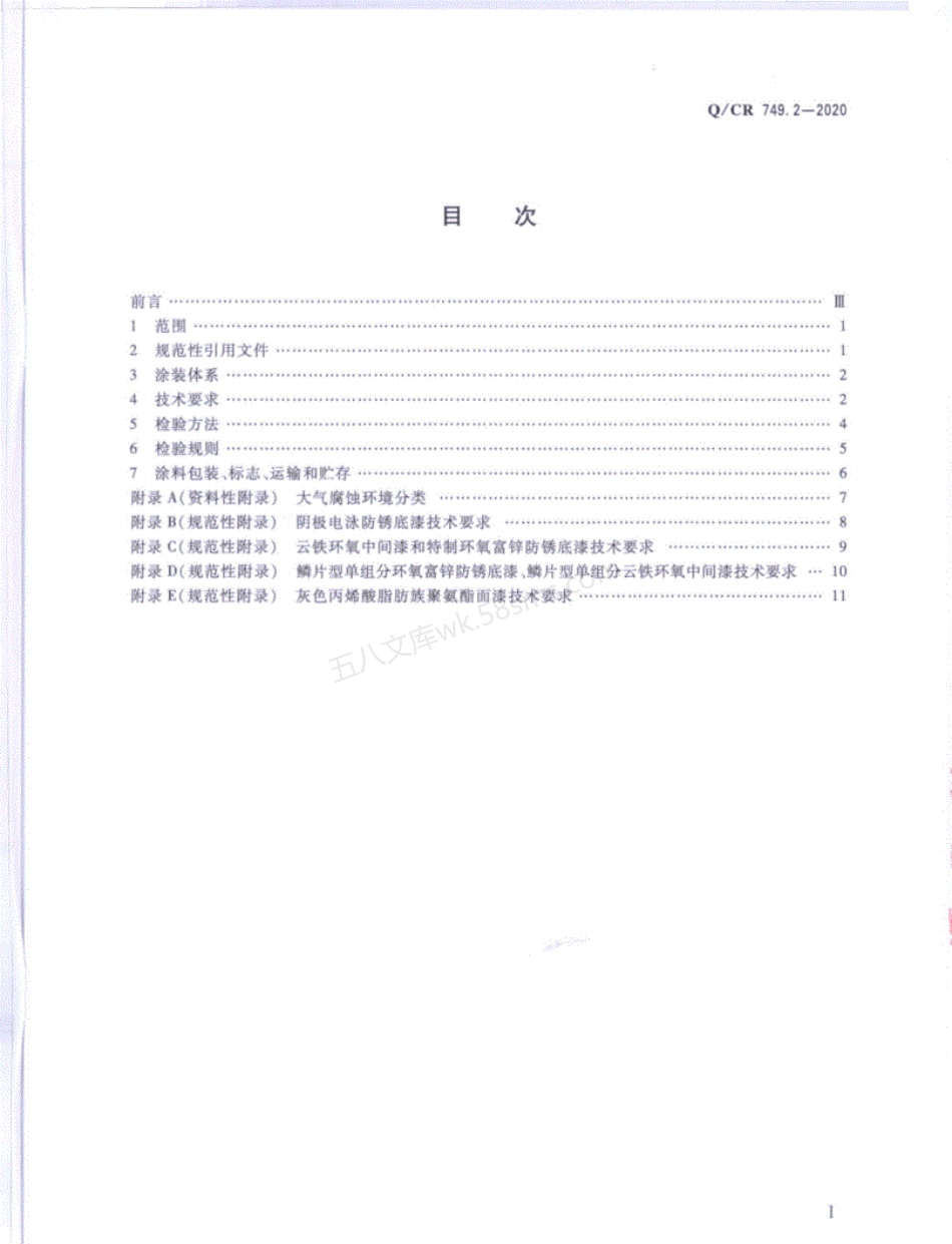 QCR 749.2-2020 铁路桥梁钢结构及构件保护涂装与涂料 第2部分 支座.pdf_第2页