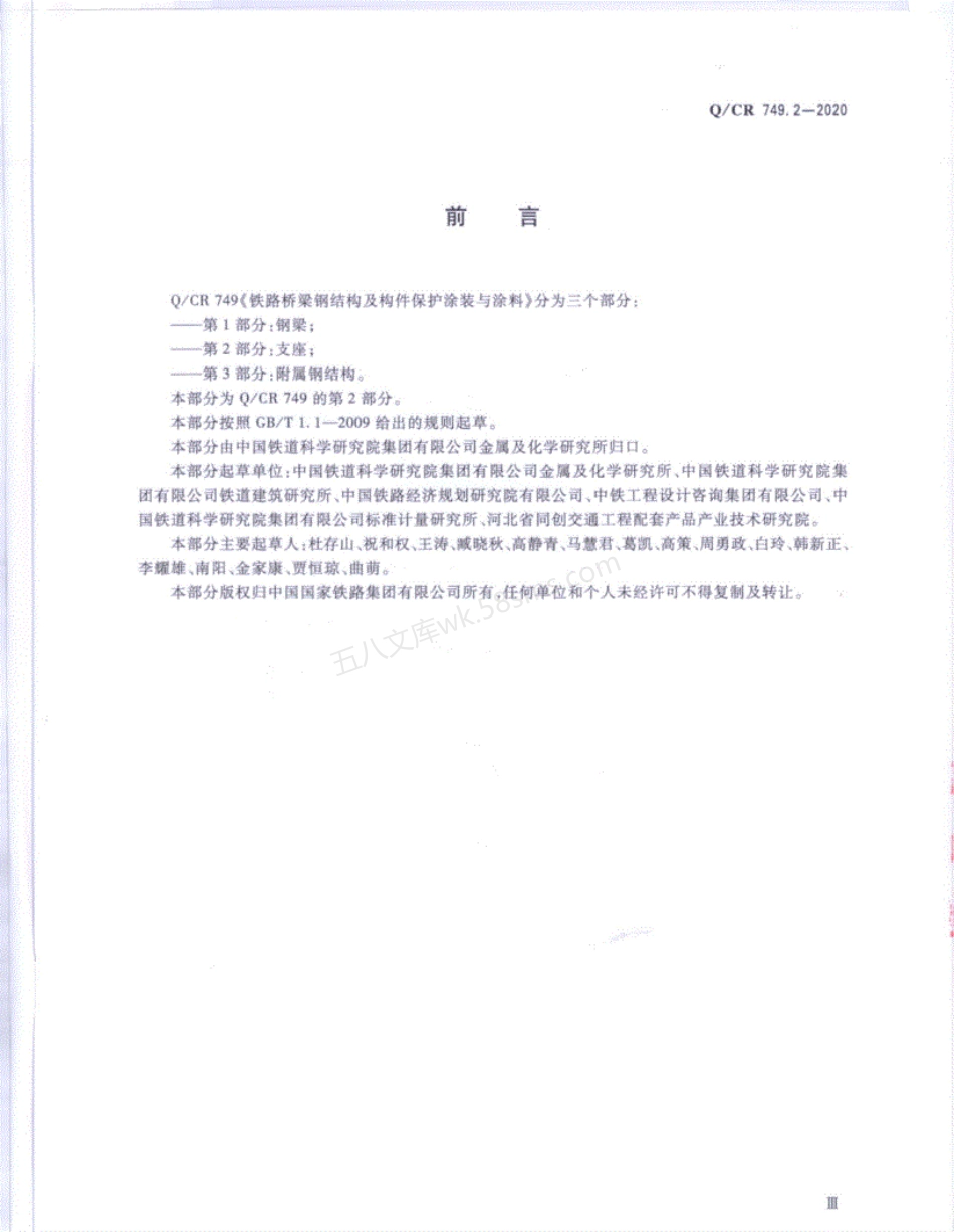 QCR 749.2-2020 铁路桥梁钢结构及构件保护涂装与涂料 第2部分 支座.pdf_第3页