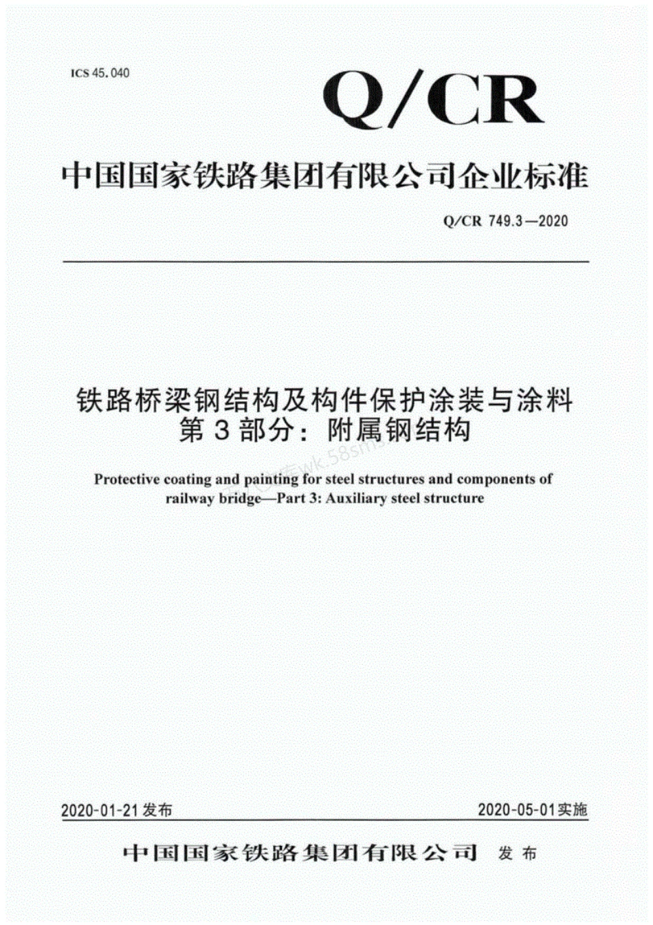 QCR 749.3-2020 铁路桥梁钢结构及构件保护涂装与涂料 第3部分 附属钢结构.pdf_第1页
