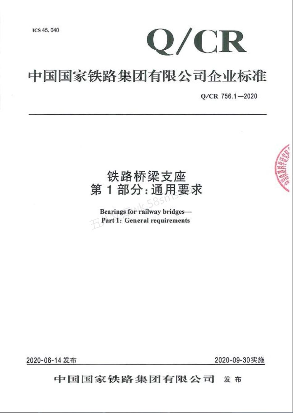 QCR 756.1-2020 铁路桥梁支座 第1部分：通用要求.pdf_第1页