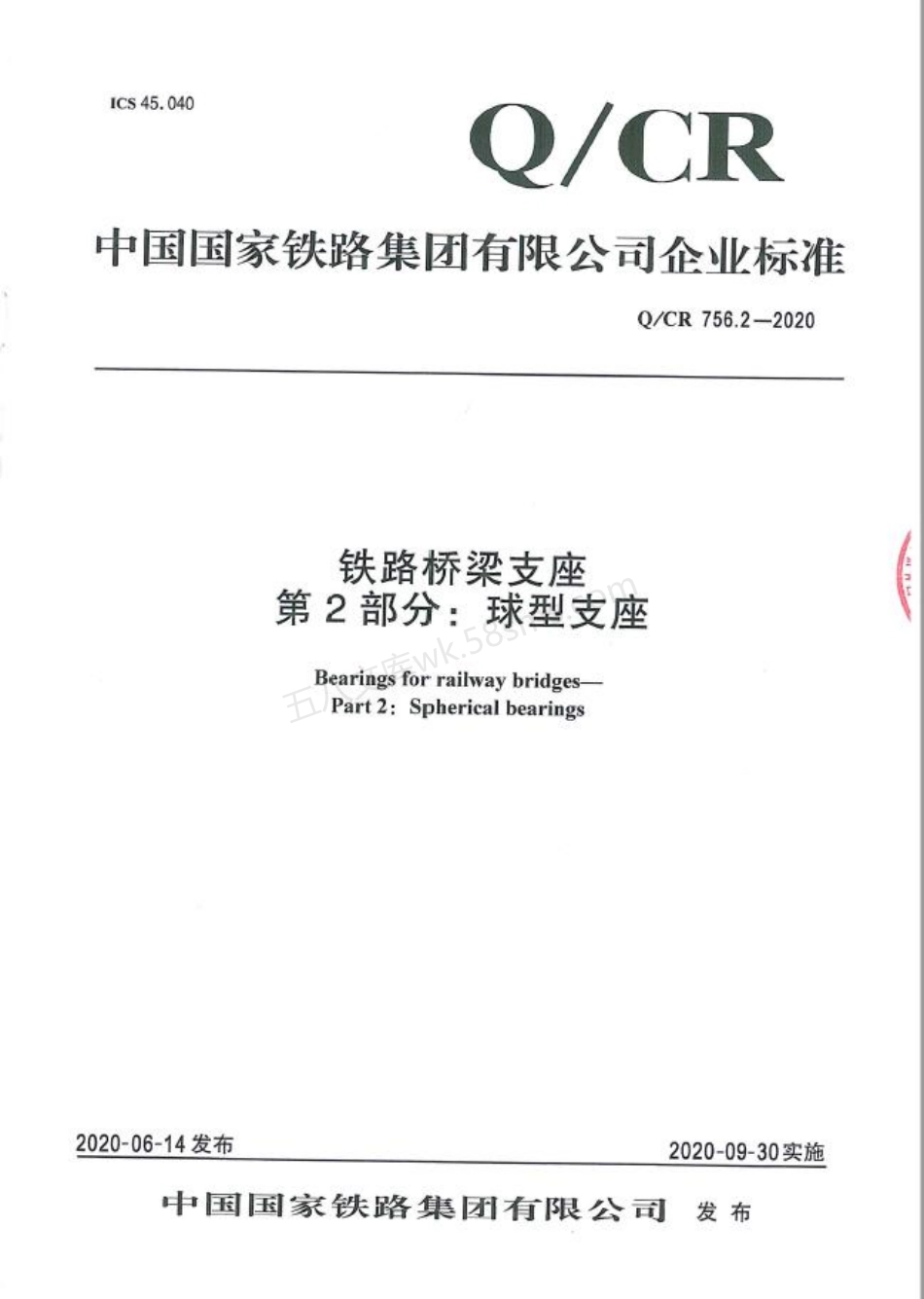 QCR 756.2-2020 铁路桥梁支座 第2部分：球型支座.pdf_第1页