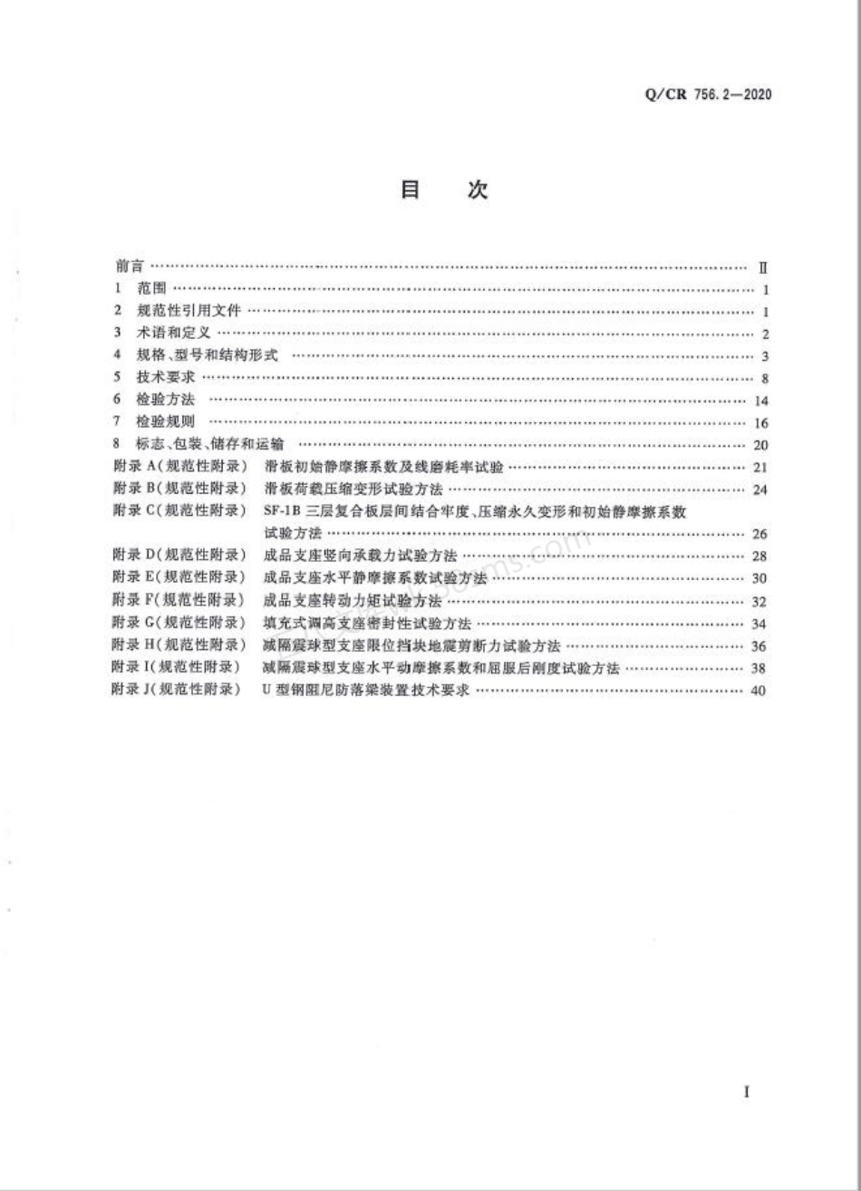 QCR 756.2-2020 铁路桥梁支座 第2部分：球型支座.pdf_第2页