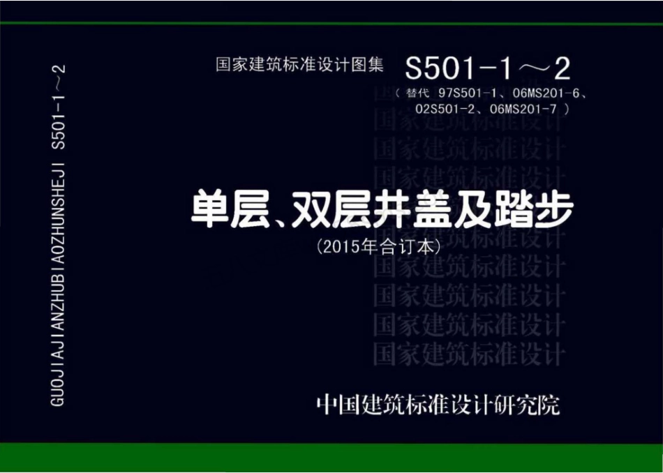S501-1~2单层双层井盖及踏步 (2015年合订本).pdf_第1页