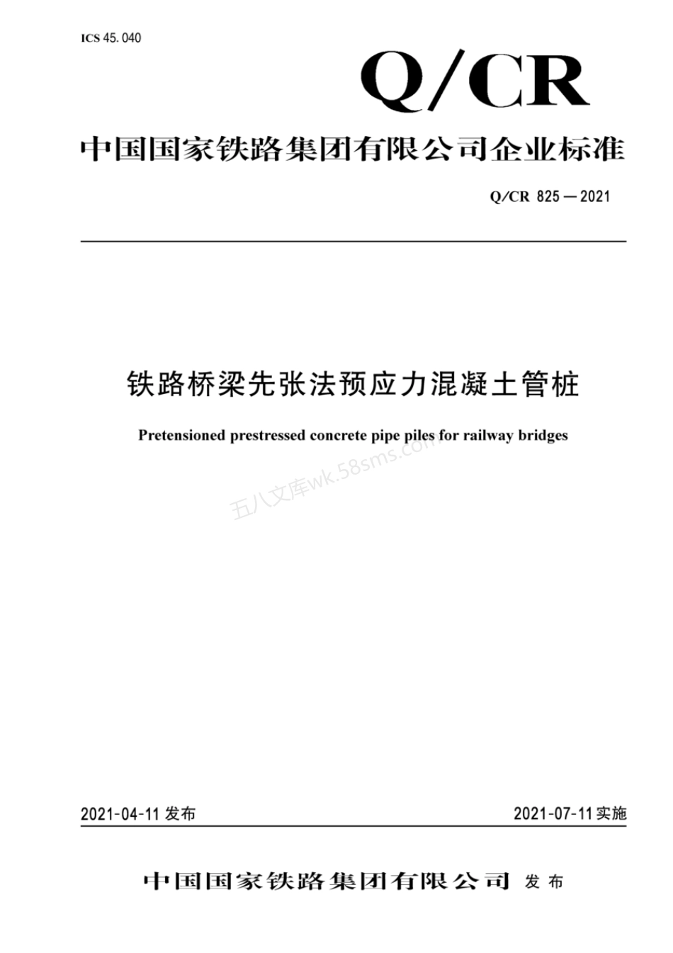 QCR 825-2021 铁路桥梁先张法预应力混凝土管桩.pdf_第1页