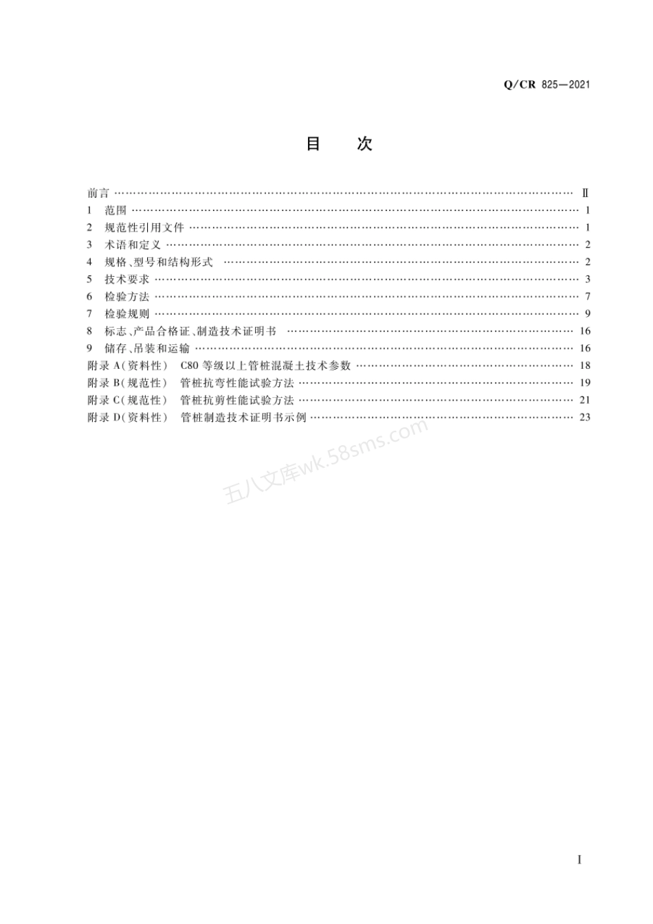 QCR 825-2021 铁路桥梁先张法预应力混凝土管桩.pdf_第2页