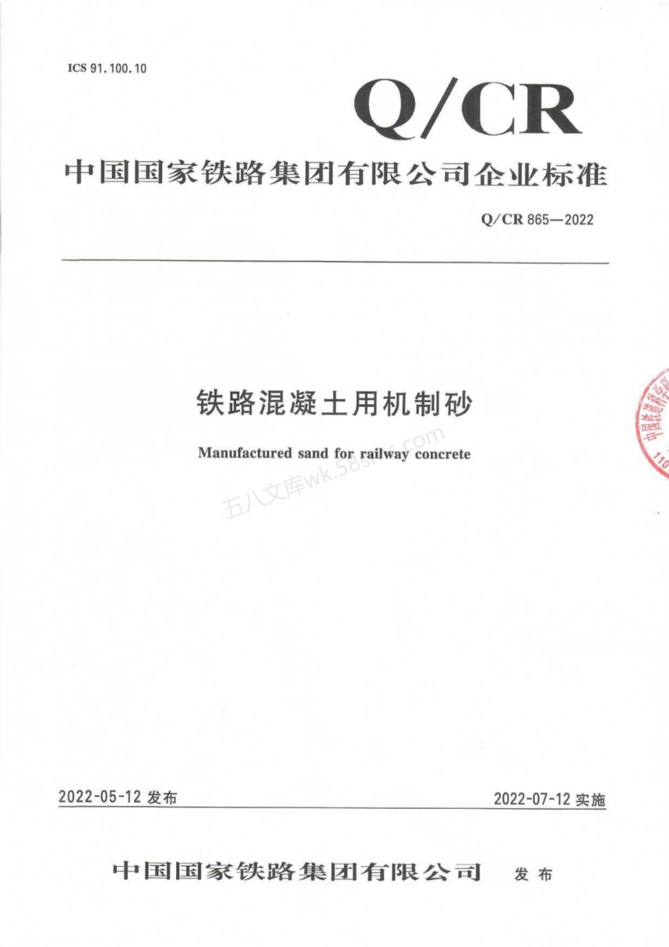 QCR 865-2022 铁路混凝土用机制砂.pdf_第1页