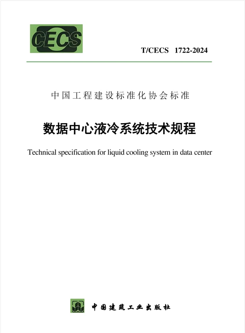 TCECS 1722-2024 数据中心液冷系统技术规程.pdf_第1页