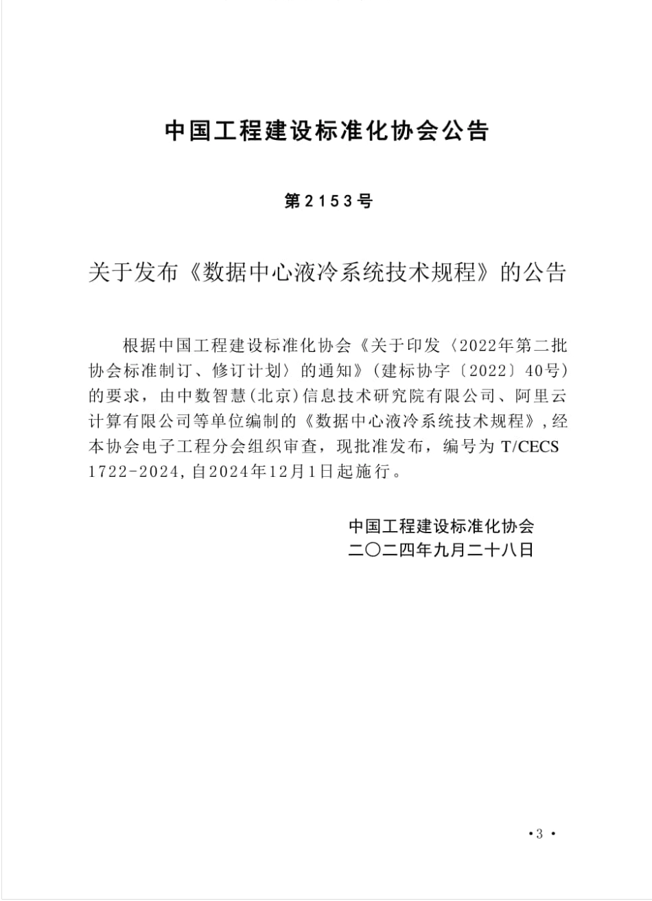 TCECS 1722-2024 数据中心液冷系统技术规程.pdf_第3页