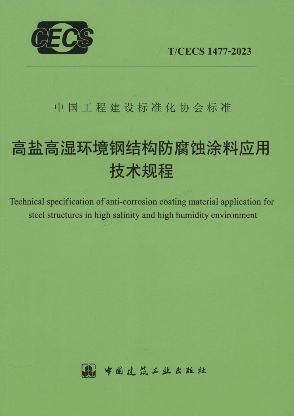 TCECS 1477-2023 高盐高湿环境钢结构防腐蚀涂料应用技术规程.pdf_第1页