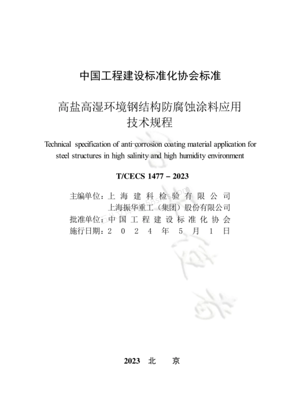 TCECS 1477-2023 高盐高湿环境钢结构防腐蚀涂料应用技术规程.pdf_第3页