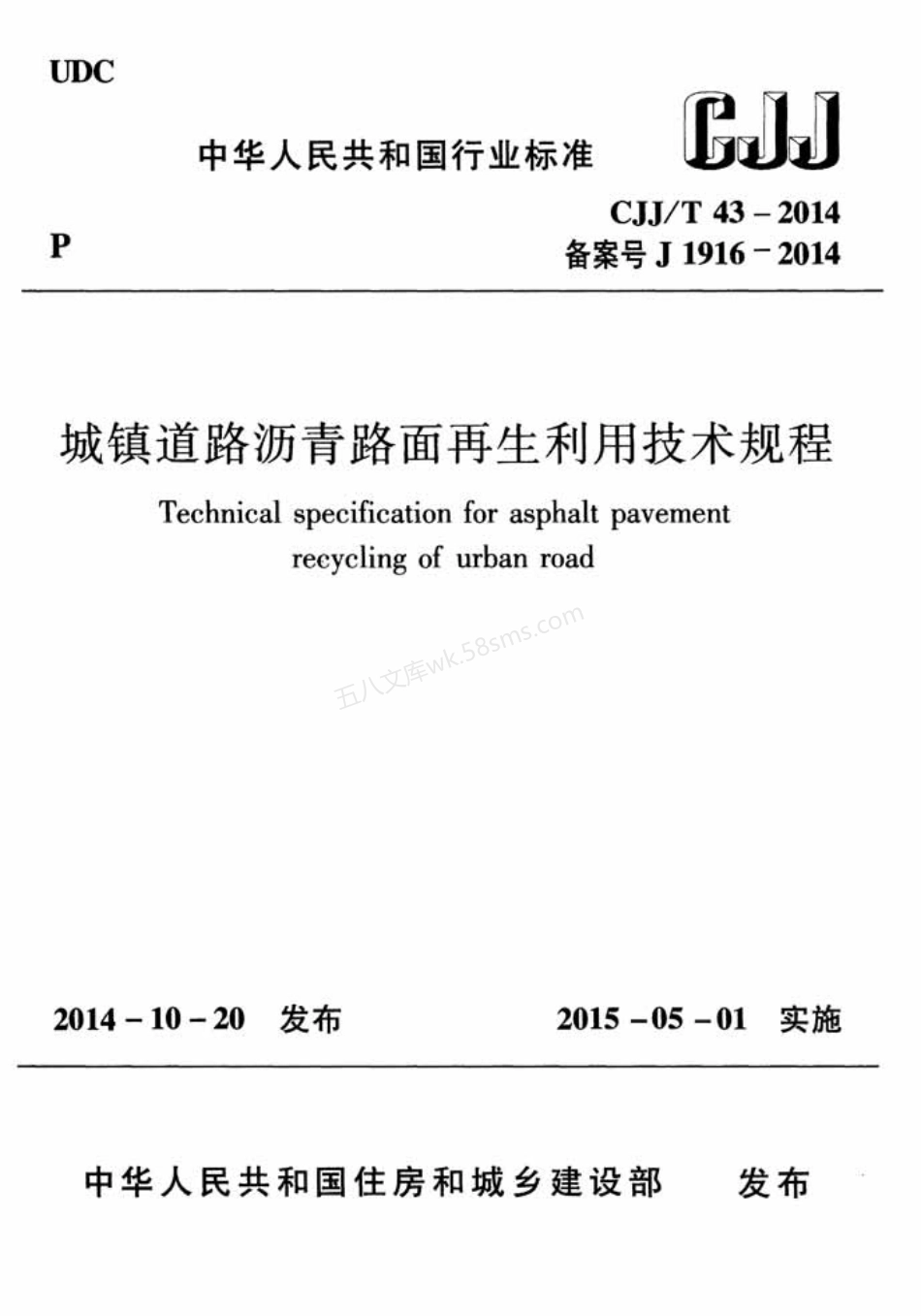 CJJT 43-2014 城镇道路沥青路面再生利用技术规程.pdf_第1页