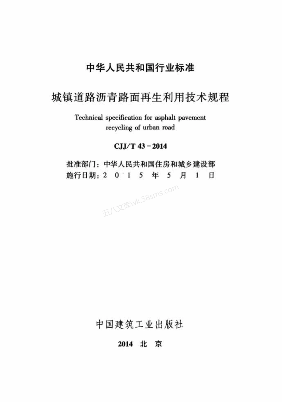 CJJT 43-2014 城镇道路沥青路面再生利用技术规程.pdf_第2页