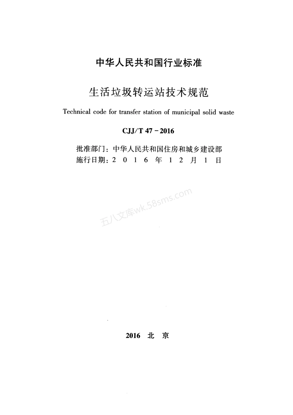 CJJT 47-2016 生活垃圾转运站技术规范.pdf_第2页