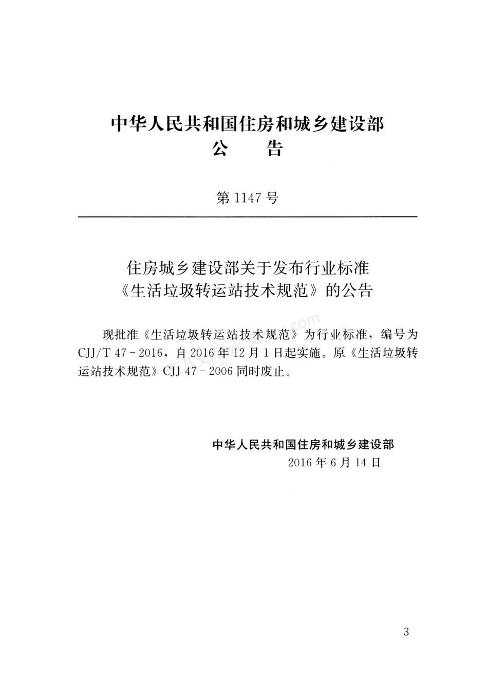 CJJT 47-2016 生活垃圾转运站技术规范.pdf_第3页
