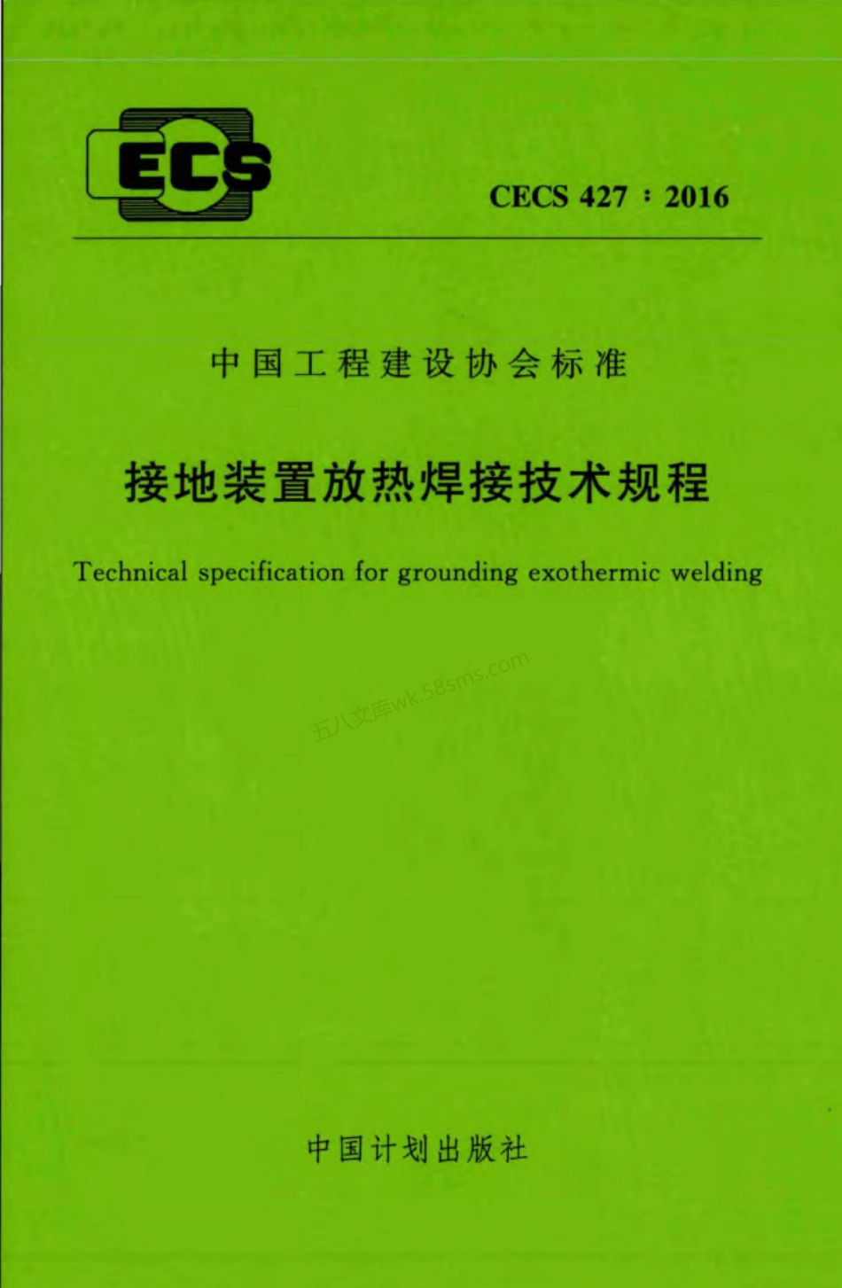 CECS 427-2016 接地装置放热焊接技术规程.pdf_第1页