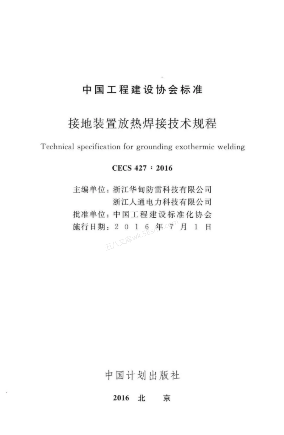 CECS 427-2016 接地装置放热焊接技术规程.pdf_第2页