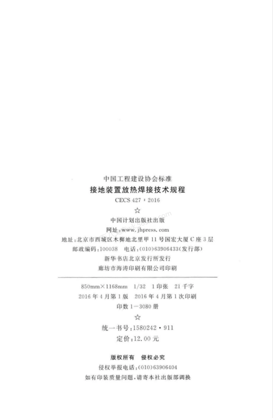 CECS 427-2016 接地装置放热焊接技术规程.pdf_第3页