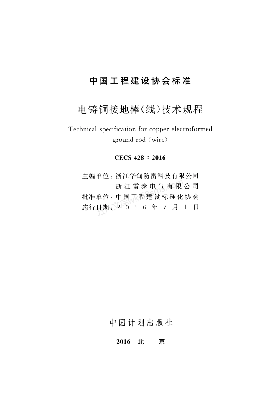 CECS 428-2016 电铸铜接地棒(线)技术规程.pdf_第2页