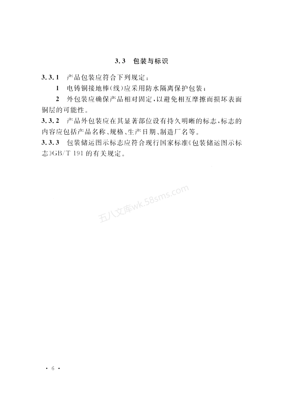 CECS 428-2016 电铸铜接地棒(线)技术规程.pdf_第3页