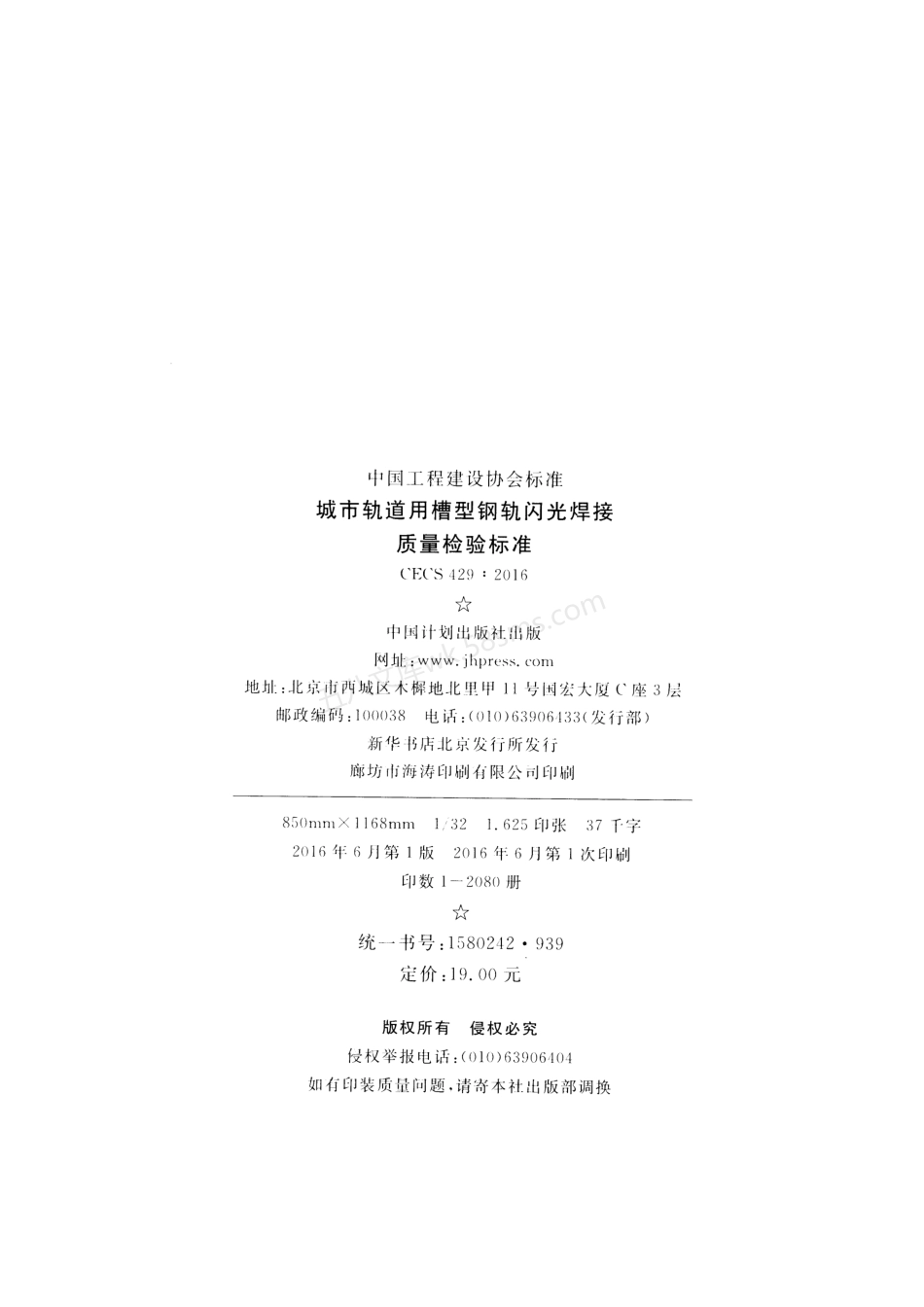 CECS 429-2016 城市轨道用槽型钢轨闪光焊接质量检验标准.pdf_第3页