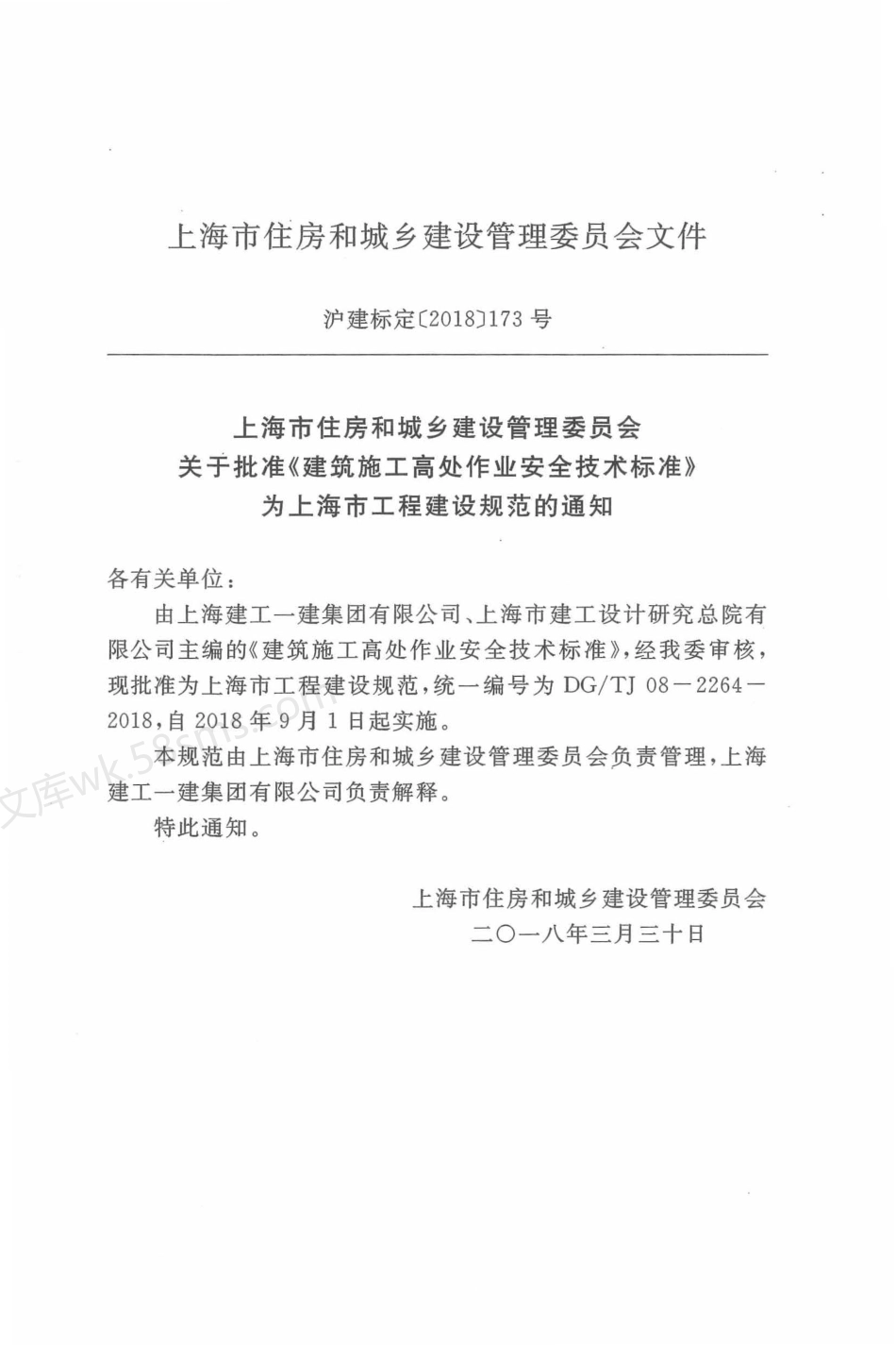 DGTJ 08-2264-2018 建筑施工高出作业安全技术标准.pdf_第3页