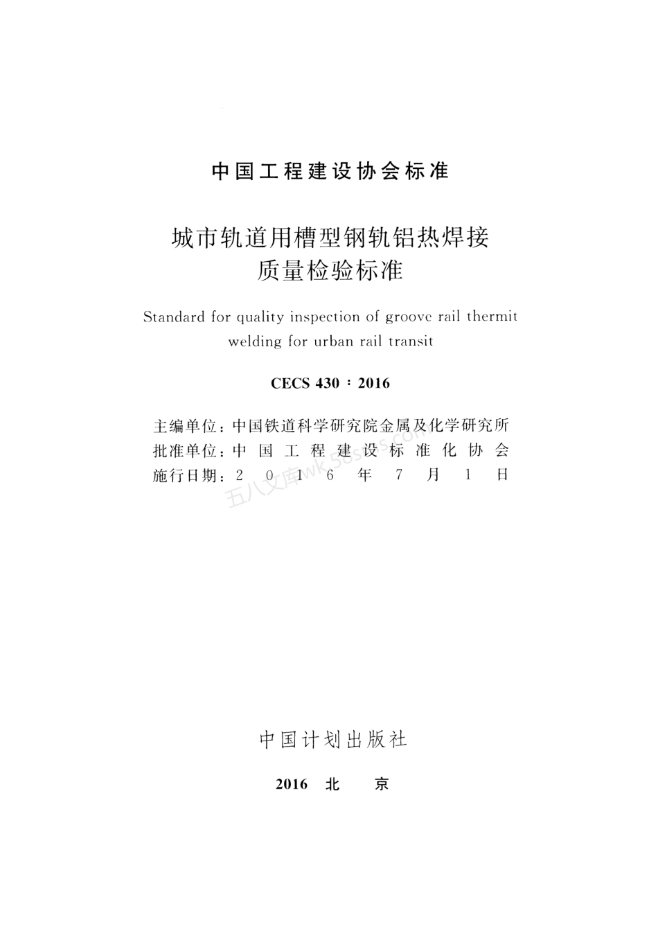 CECS 430-2016 城市轨道用槽型钢轨铝热焊接质量检验标准.pdf_第2页
