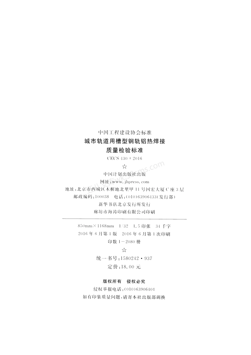 CECS 430-2016 城市轨道用槽型钢轨铝热焊接质量检验标准.pdf_第3页