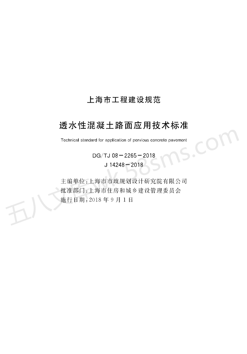 DGTJ 08-2265-2018 透水性混凝土路面应用技术标准.pdf_第1页